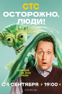 Осторожно, люди! - постер